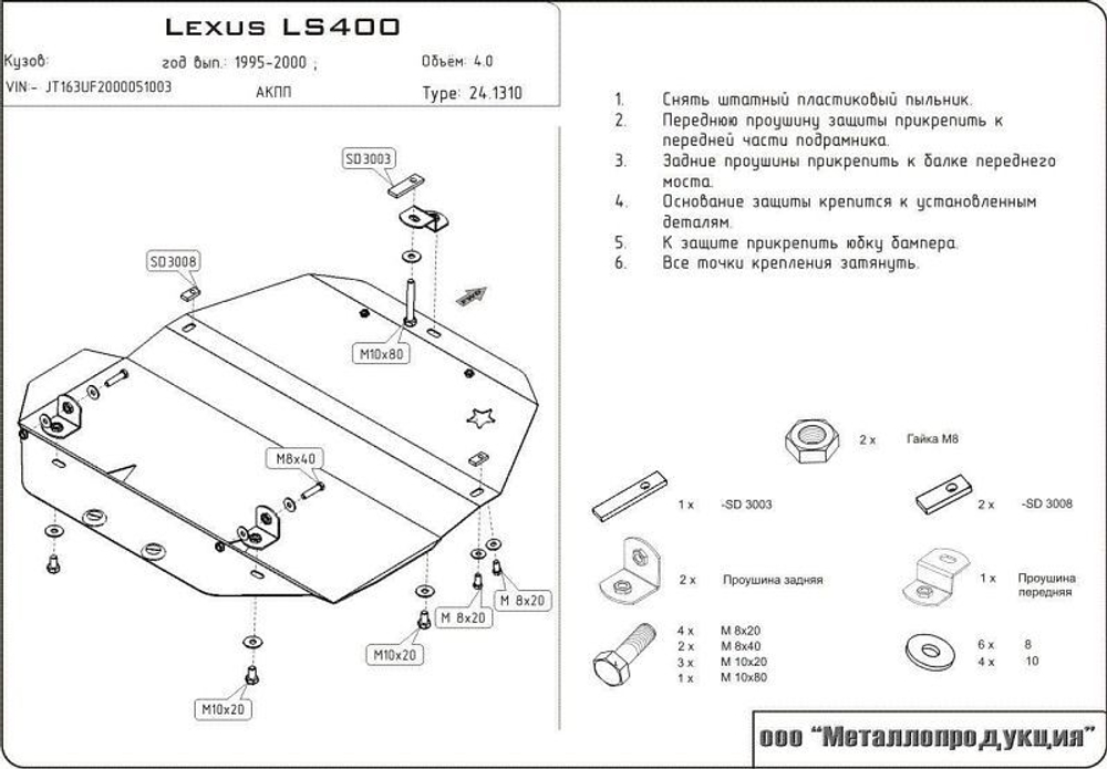 Защита картера Sheriff для Lexus LS II 1994-2000 арт.24.1310