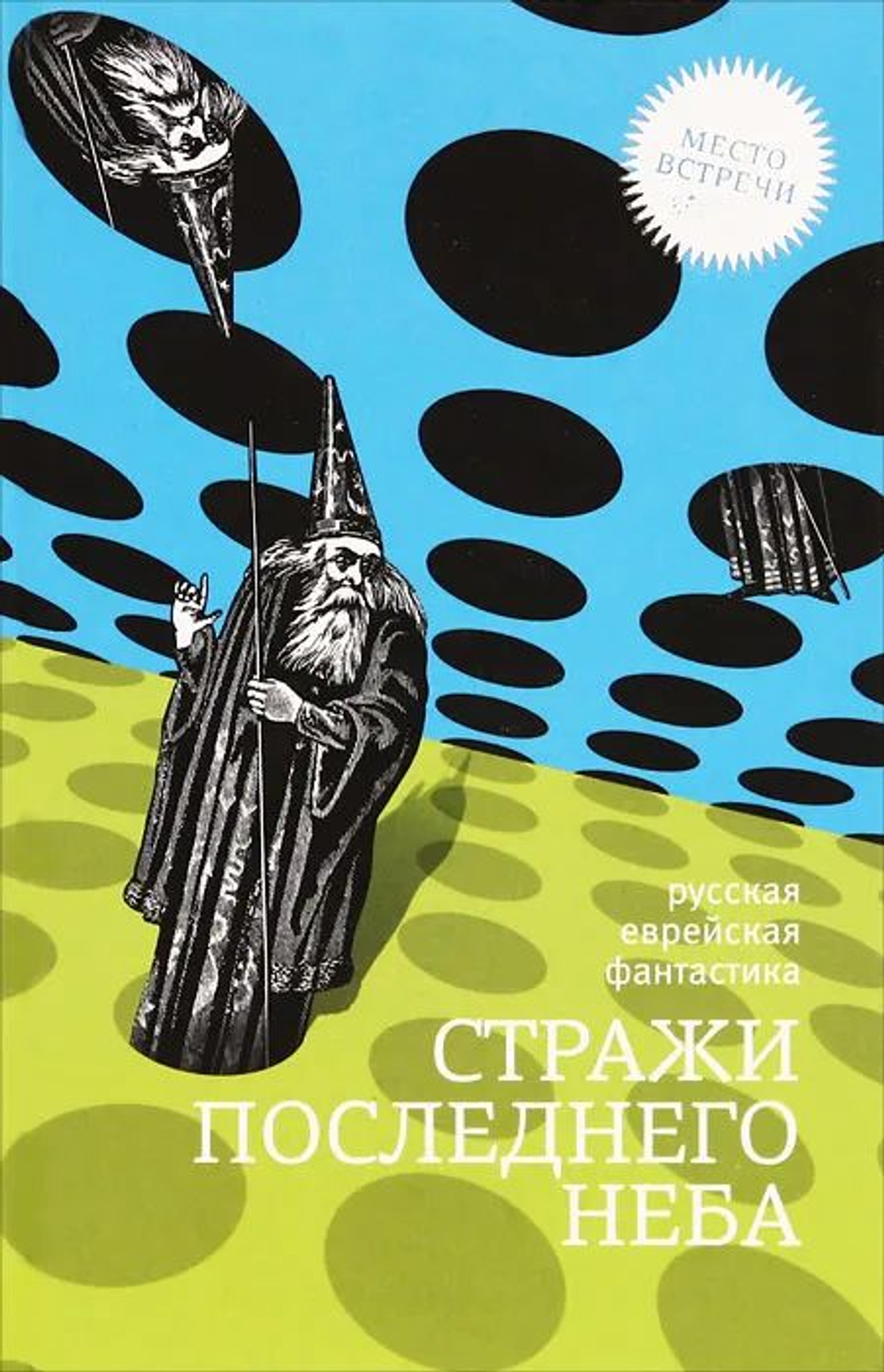 Стражи последнего неба. Русская еврейская фантастика