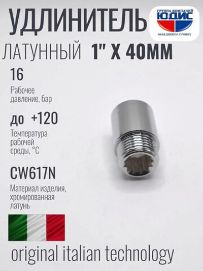 Удлинитель  (хром) 1" х 40 мм   ViEiR  (140/5шт)