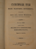 "Статистические труды Ивана Фёдоровича Штукенберга, издаваемые сыном автора, Антоном Штукенбергом, корпуса инженеров путей сообщения подполковником". 1860г.