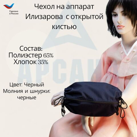 Чехол с открытой кистью на аппарат Илизарова. Ткань Сорочка. Цвет изделия - черный, молния черная. Размер PPO-10