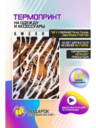 Термонаклейка на одежду, термопринт "Тигр"