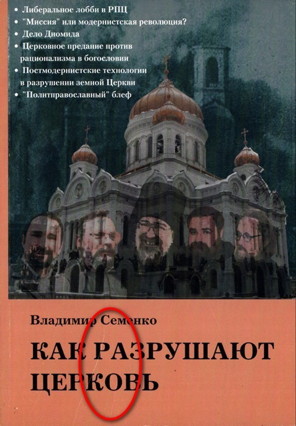 Как разрушают Церковь. Владимир Семенко_Уценка