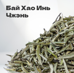Чай Элитный белый Бай Хао Инь Чжэнь (Белые Иглы) 30гр