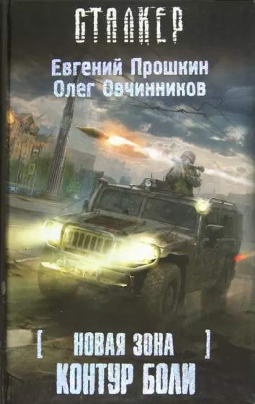 Новая зона: Контур боли. СТАЛКЕР