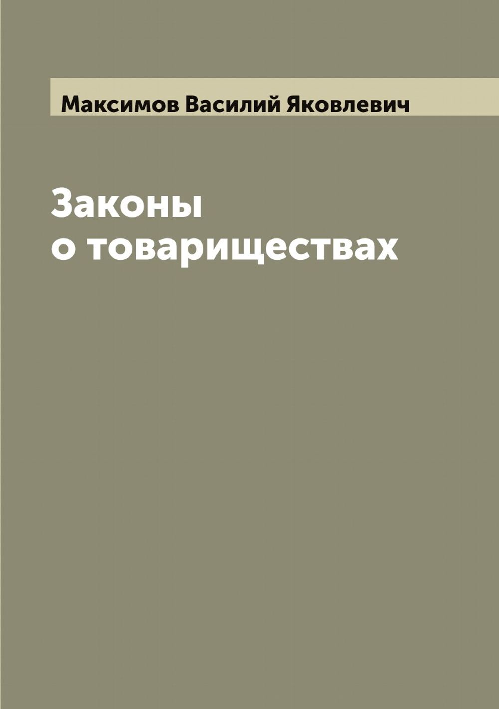 Законы о товариществах | Максимов Василий Яковлевич