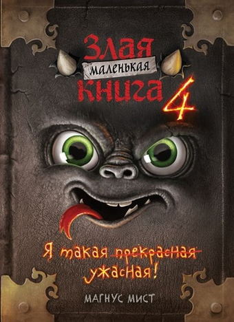 Маленькая злая книга 4. Магнус Мист