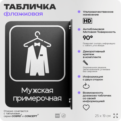 Табличка Мужская примерочная флажковая на стену, двусторонняя с крепежом, 19 х 25 см, для офиса, кафе, ресторана, серия COSMO, Айдентика Технолоджи