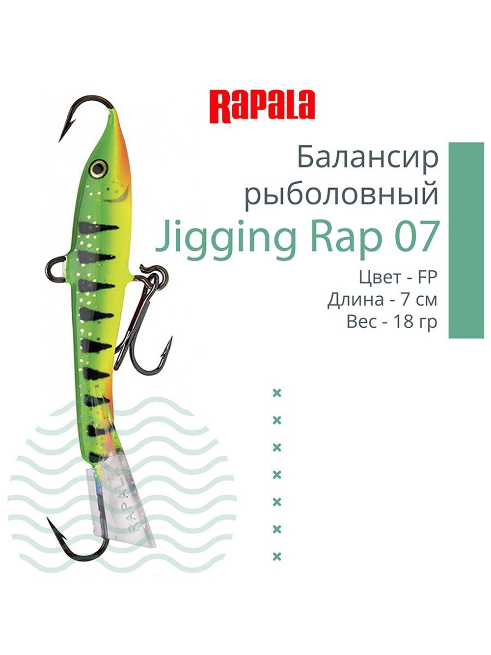 Балансир для зимней рыбалки Jigging Rap 05