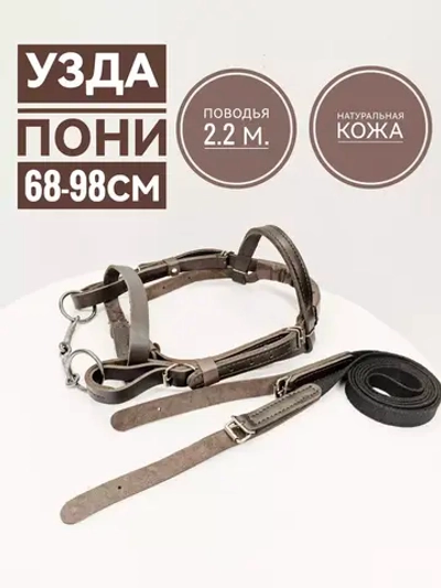 Уздечка для пони из коричневой кожи с поводом.