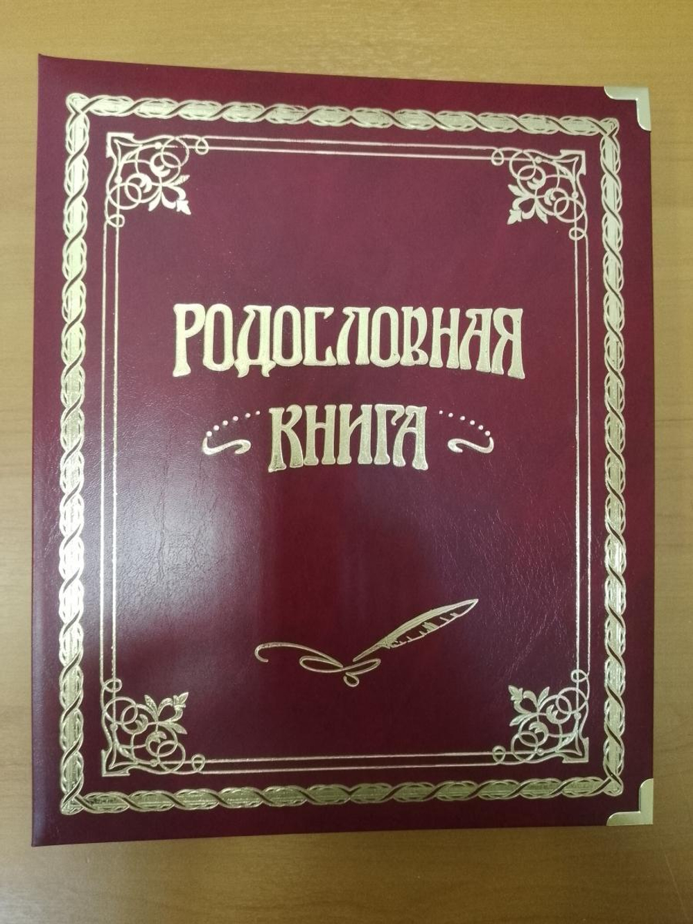Семейное древо альбом "Классическая" бордовая, обложка балакрон