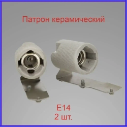 Патрон E14 керамический + крепеж