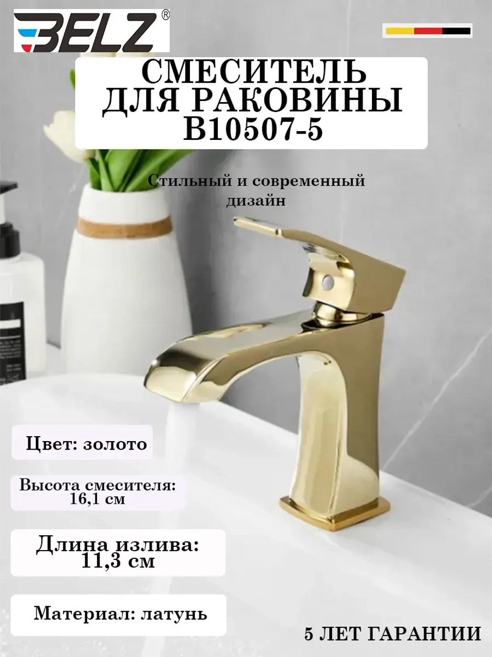 B10507-5 Смеситель для раковины BELZ