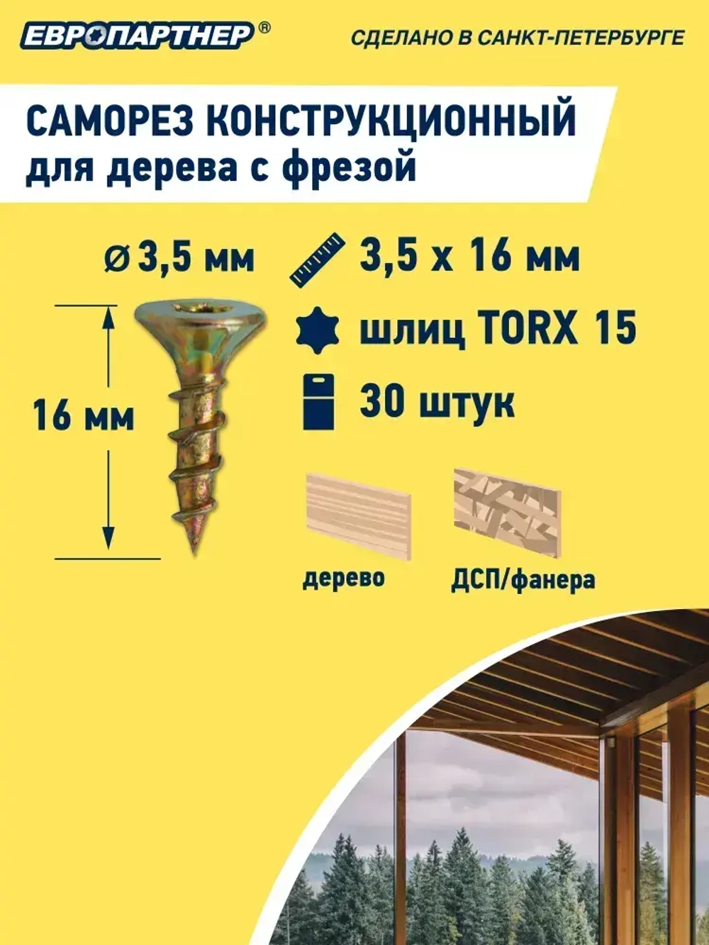 Cаморез конструкционный по дереву 3,5х16мм Torx 15 Европартнер (30шт.)