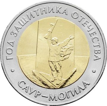 50 рублей 2025 ММД «Год защитника Отечества. Саур-Могила»