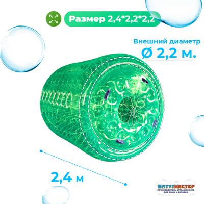 Аттракцион Водный роллер (Гидророллер) "Зелёный" ПВХ 2,4*2,2*2,2