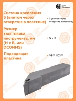 Державка правая SVJBR1212H11 СпецТехИнструмент