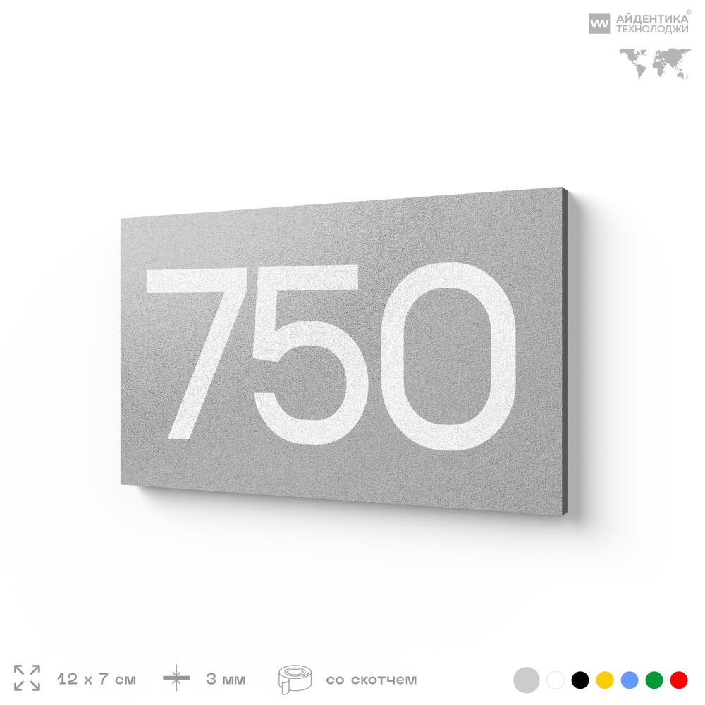 Номер на дверь 750, табличка на дверь для офиса, квартиры, кабинета, аудитории, склада, серая 120х70 мм, Айдентика Технолоджи