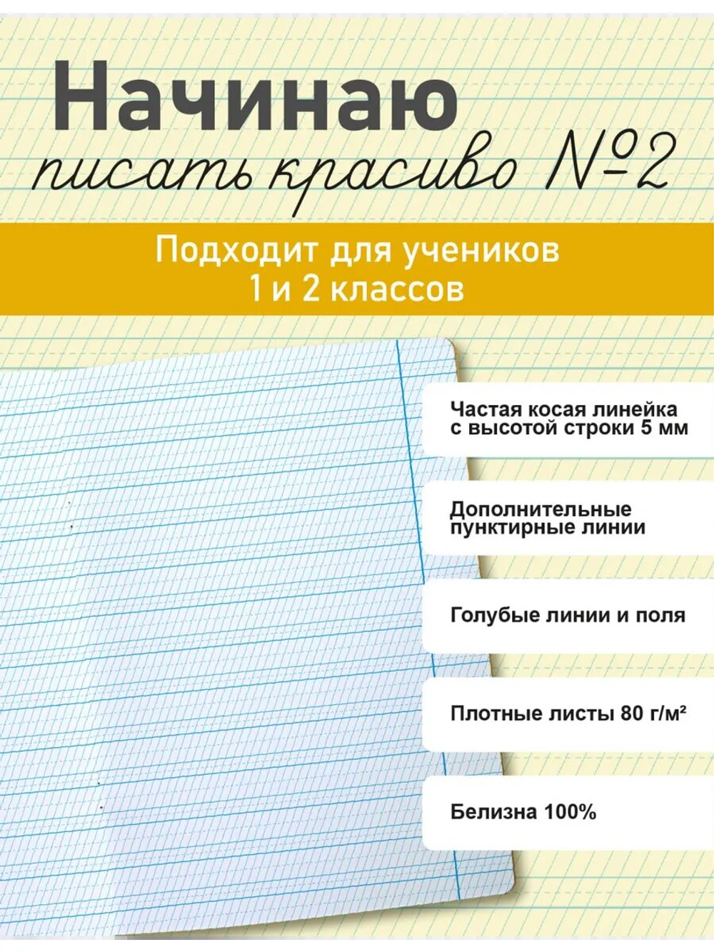 Набор тетрадей "Начинаю писать красиво" №2", 12 л, 20 шт
