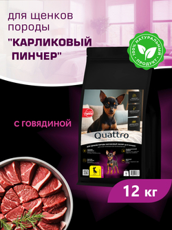 Корм сухой для щенков породы Карликовый пинчер, с говядиной, 12 кг, QUATTRO