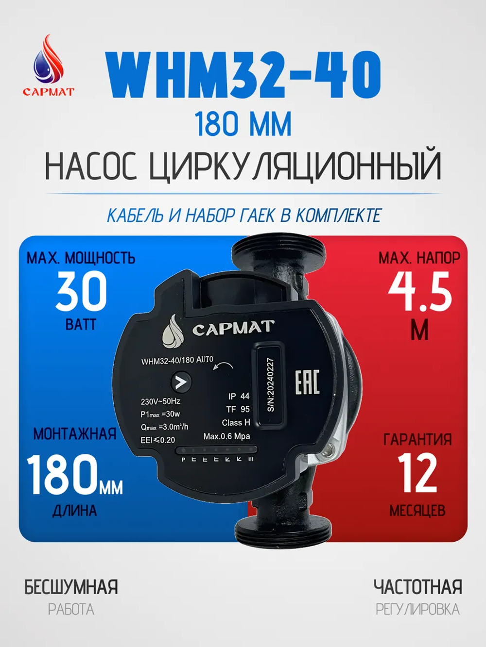 Насос циркуляционный с частотным регулированием САРМАТ WHM32-40 180 мм (CN)