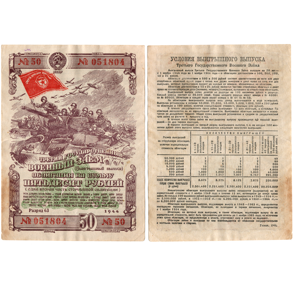 Облигация 50 рублей 1944 г. Военный заем СССР. Разряд 63. Серия № 051804.