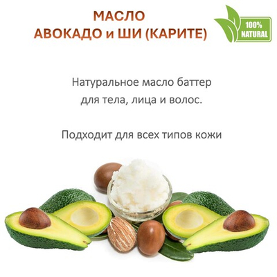 Масло ши с авокадо, баттер / 310 гр