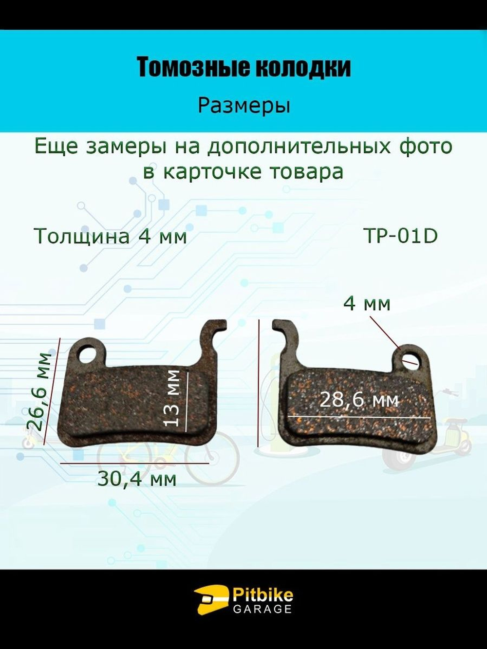 - Колодки тормозные для самоката и велосипеда
