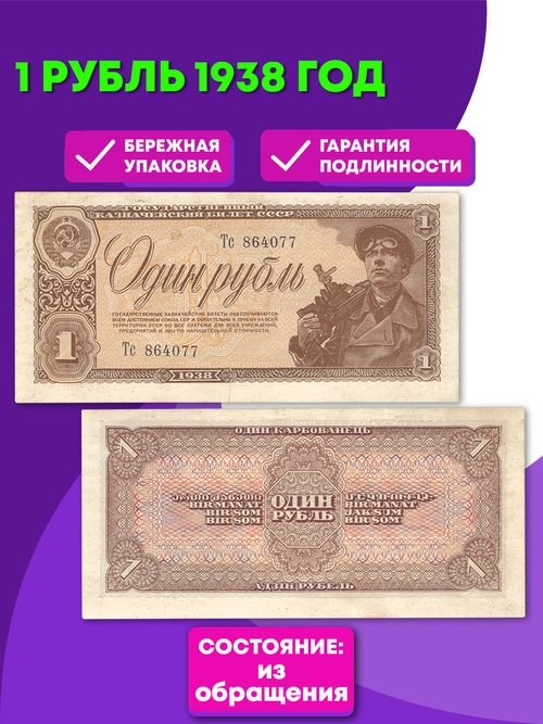 1 рубль 1938 год XF