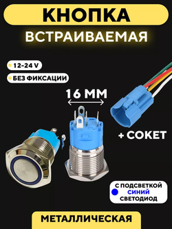 Кнопка для монтажа на корпус металлическая с индикатором (12-24 В, 16 мм)