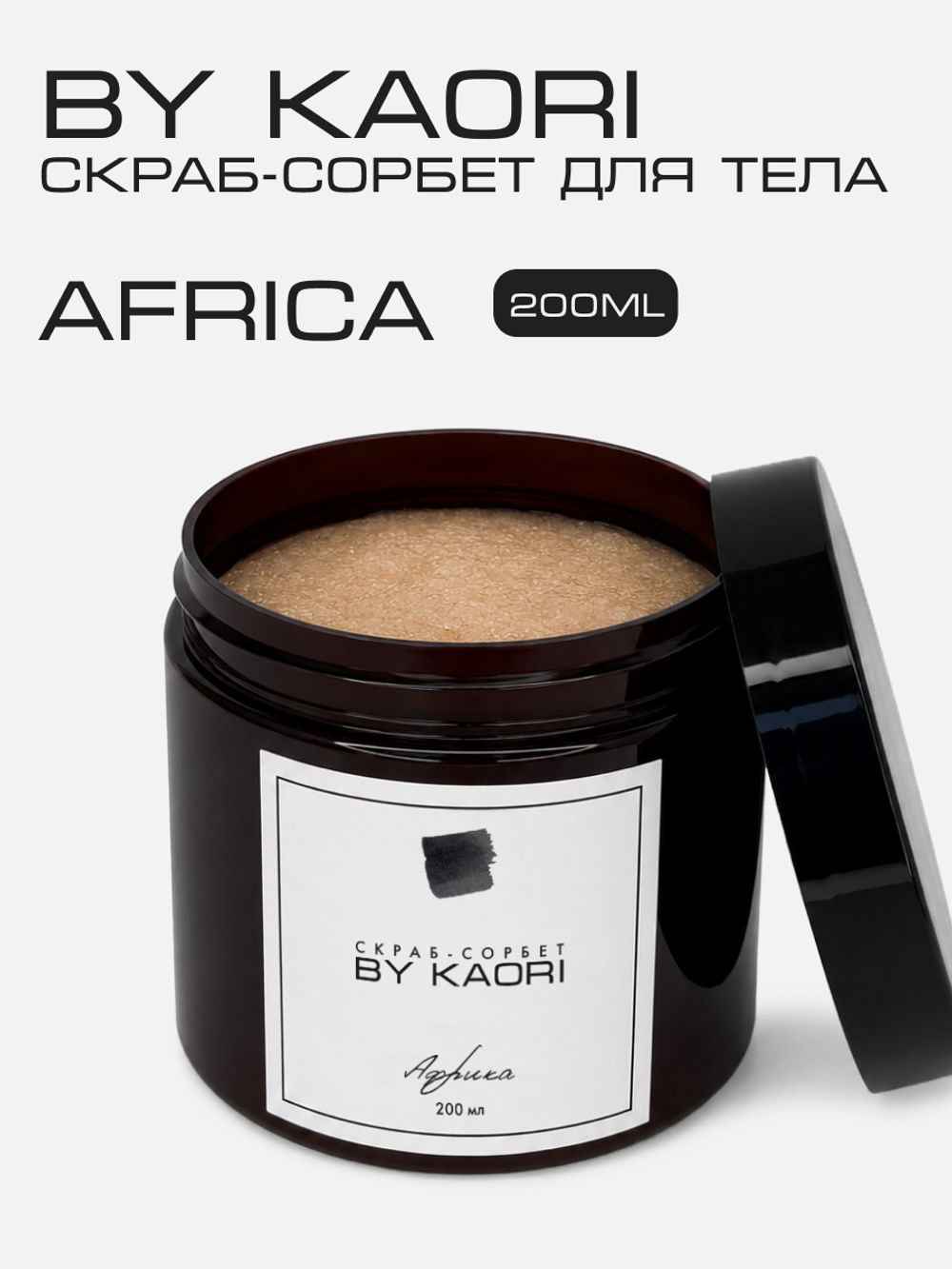 Скраб-сорбет для тела Африка (Africa) 200 мл
