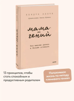 Мама-гений. Как меньше делать и больше успевать