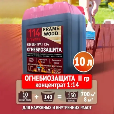 Пропитка для дерева ОгнеБиозащита FRAME WOOD концентрат 1:14 10 л