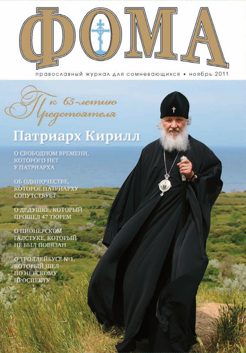 Журнал "Фома" № 11 (103) ноябрь 2011г.