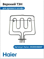 Верхний нагреватель 0530048207 (0530026445) Haier