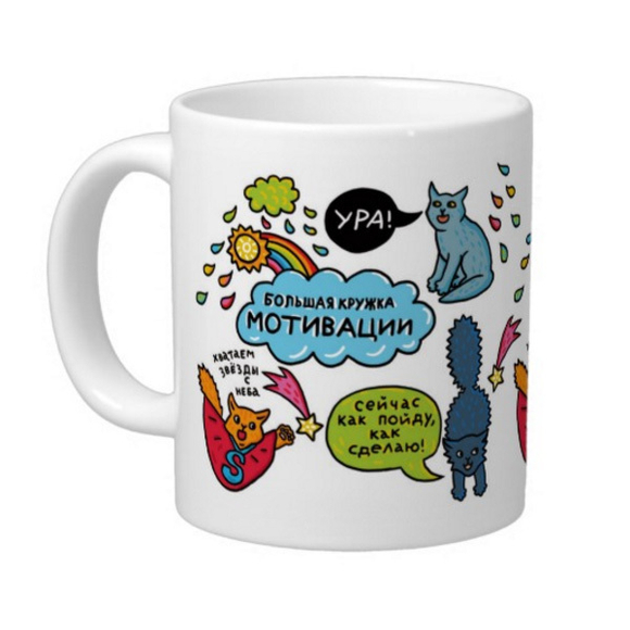 Кружка "Большая кружка мотивации" (Уценка)