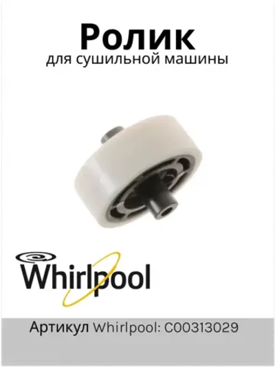 Ролик комплект С00313029