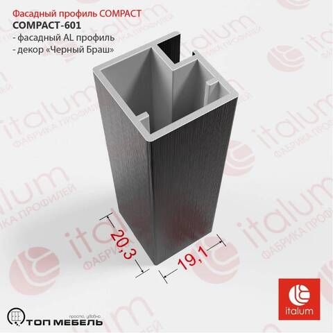 Профиль фасадный узкий COMPACT-601, L=3000, Чёрный браш (MODUS MZ 01 А25) (шт.)