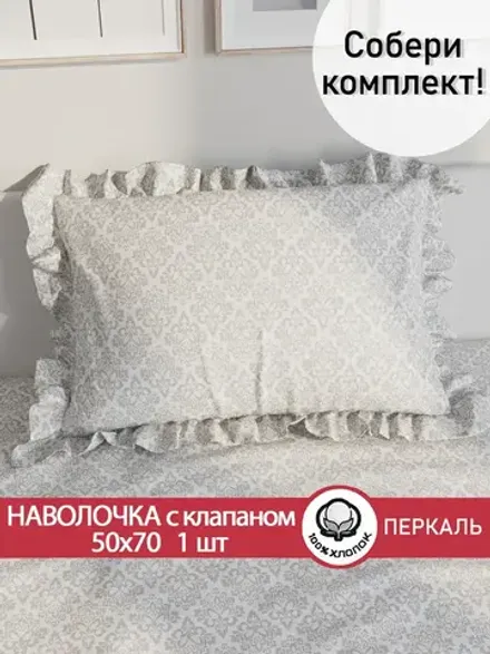 Декоративная наволочка с рюшами, оборками "Классика" 50х70 см, 1 шт, без молнии