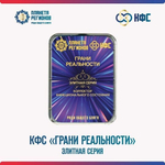 КФС «ГРАНИ РЕАЛЬНОСТИ» КФС Кольцова