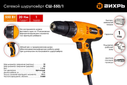 Сетевой шуруповерт СШ-550/1 Вихрь