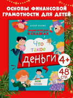 Энциклопедия в сказках (мягкая обложка). Что такое деньги