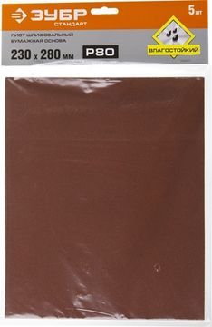 ЗУБР Р80, 230 х 280 мм, 5 шт, водостойкий, шлифовальный лист на бумажной основе (35417-080)