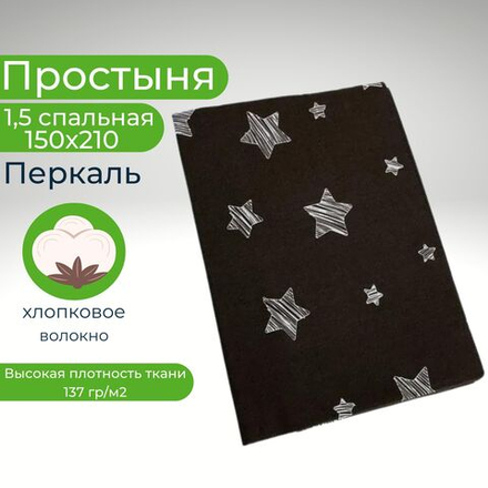 Простыня 1,5-спальная 150х210 Хлопок Перкаль