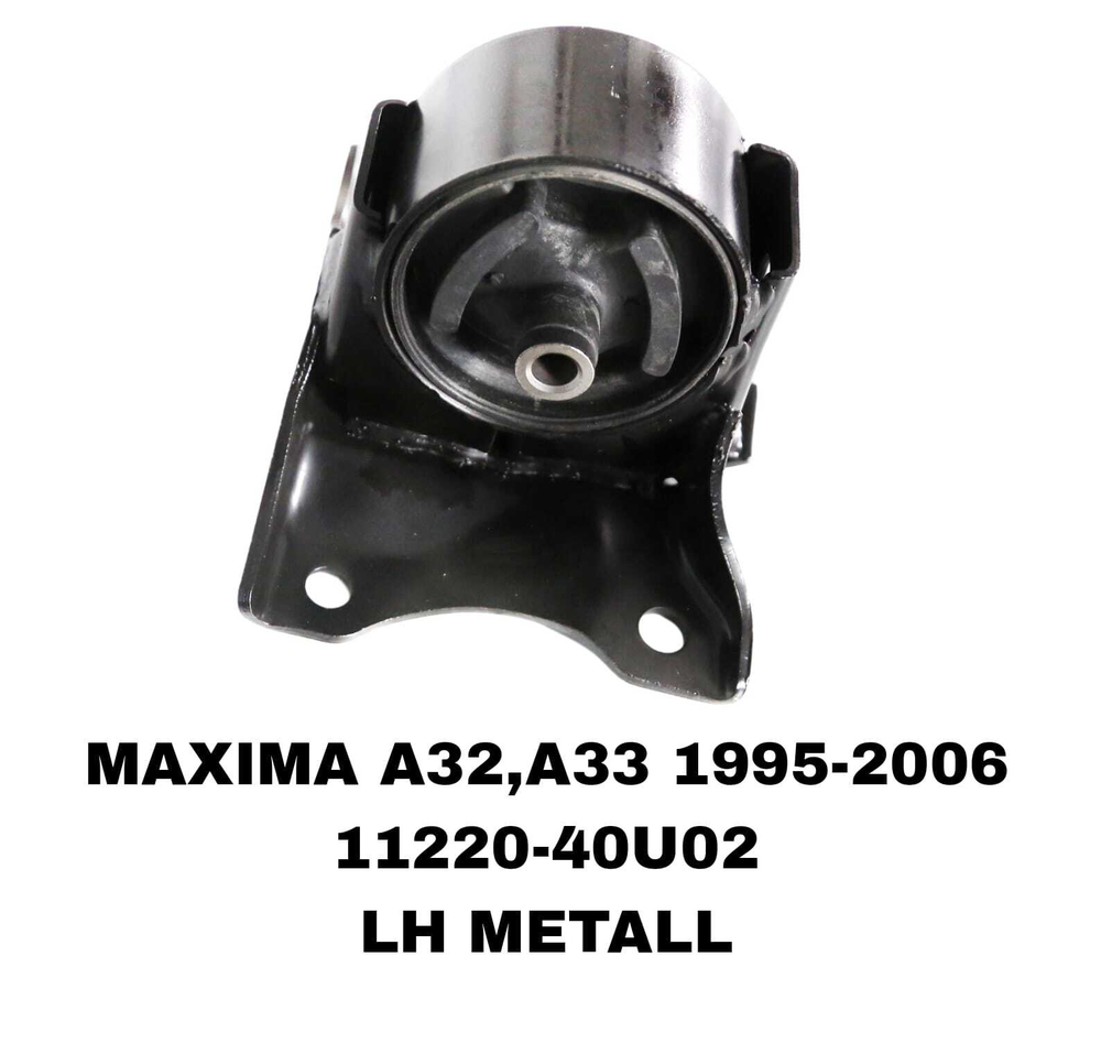 ПОДУШКИ ДВИГАТЕЛЯ MAXIMA A32/A33 94-04