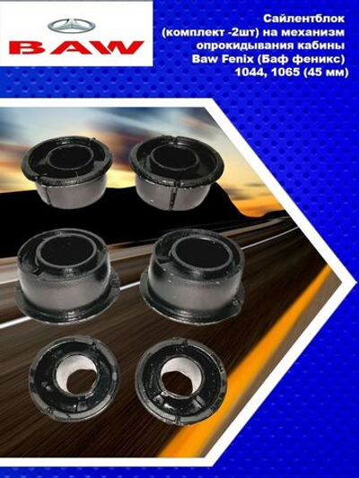 Сайлентблок (комплект -2шт) на механизм опрокидывания кабины Baw Fenix (Баф феникс) 1044, 1065 (45 мм)
