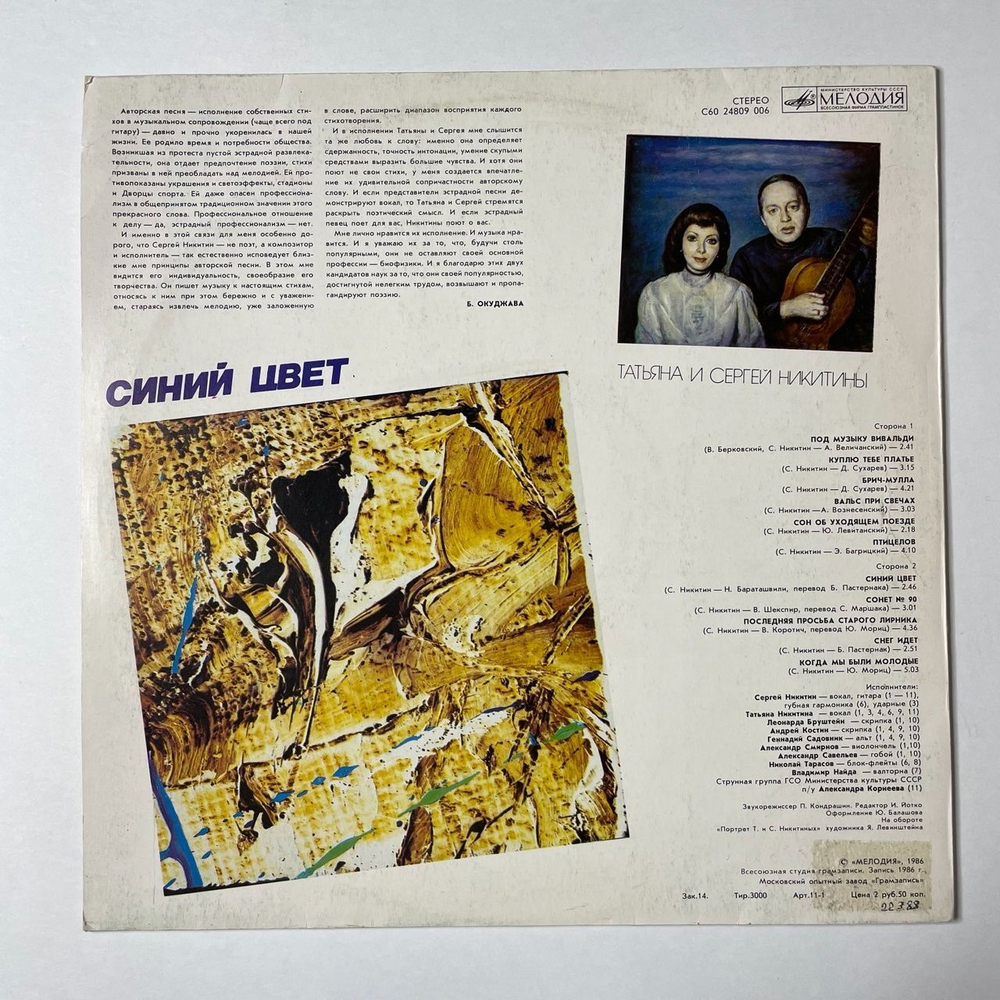 Винтажная виниловая пластинка LP Татьяна И Сергей Никитины Синий Цвет (СССР 1986)