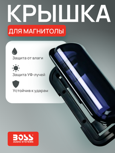 Крышка для магнитолы BOSS MARINE MRC5B, влагозащищенная