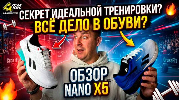 Reebok Nano X5: Детальный обзор эталонной обуви для кроссфита
