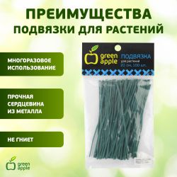 GA 3009 GREEN APPLE подвязка для растений 20 см, 100шт | GREEN APPLE
